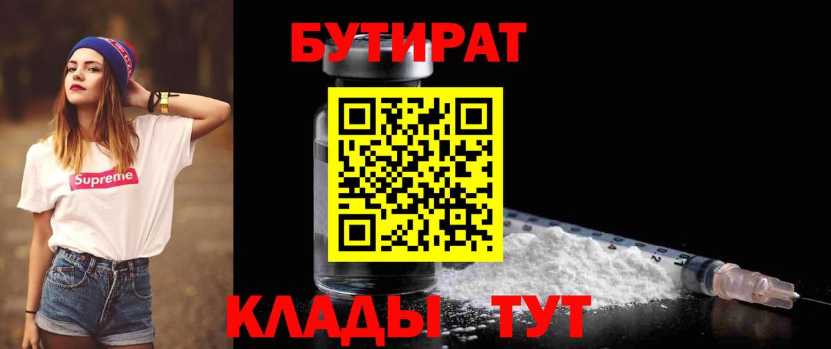 Соль-Илецк  Бутират 1.4BDO  Вход с VPN 