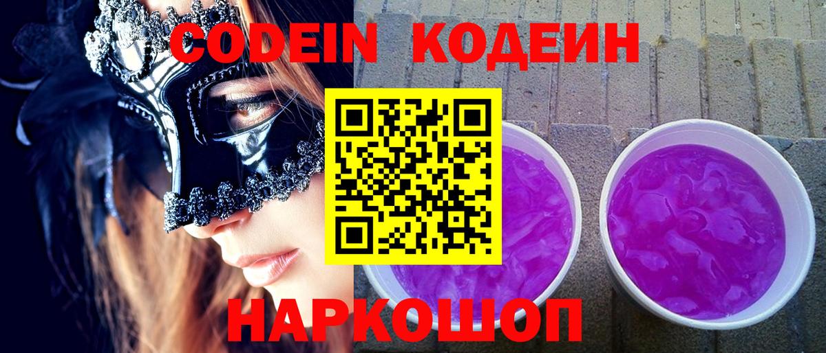 что такое наркотик  Кодеин Purple Drank  Вход с VPN  Соль-Илецк  Codein напиток Lean (лин) 